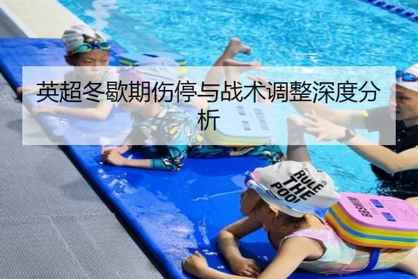 英超冬歇期伤停与战术调整深度分析